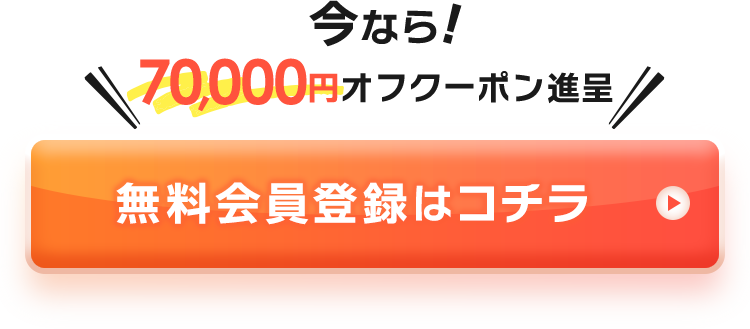 今なら70,000円オフクーポンプレゼント!無料会員登録はコチラ