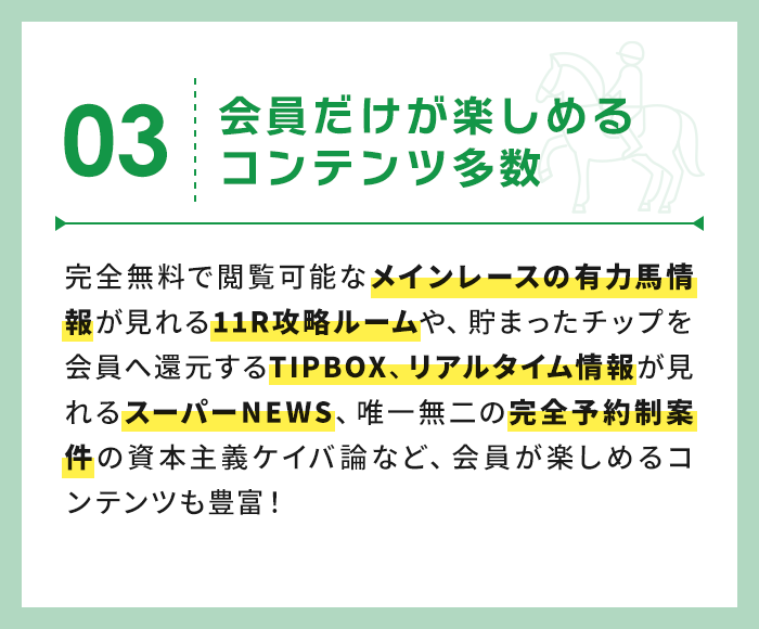 会員だけが楽しめるコンテンツ多数